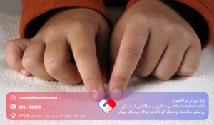 مراقبت از کودک نابینا