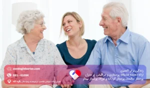 کمک به والدین سالمند