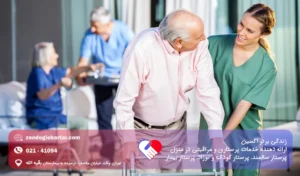 توانبخشی سالمندان