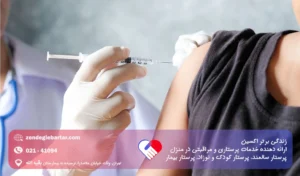 تزریقات در منزل