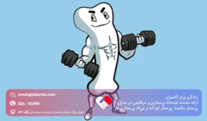 تقویت استخوان کودک