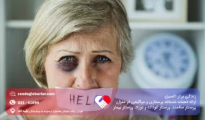 سالمند آزاری