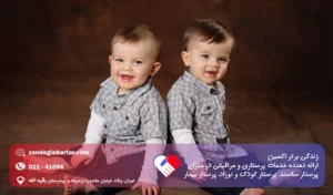 پرستار کودک دوقلو