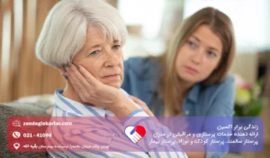 پرستار سالمند لجباز