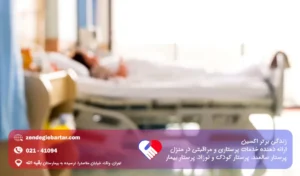 حمام در تخت بیمارستان