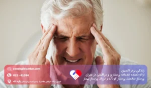 درمان خانگی سردرد سالمندان
