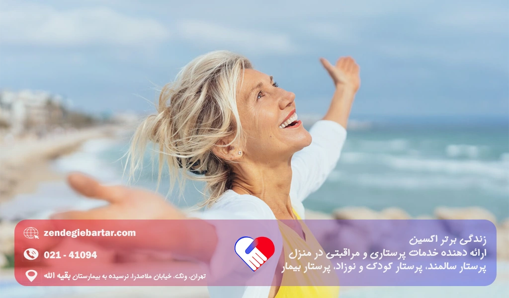 سالمندی سالم : 5 نکته طلایی برای داشتن پیری شاد 2 سالمندی سالم و شاد چرا مهم است