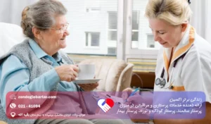 پرستار سالمند ارزان