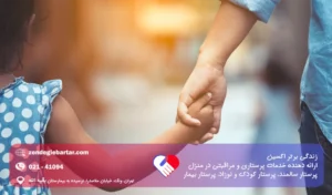 مراقبت نوزاد و کودک