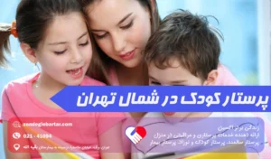 استخدام پرستار کودک نیاوران