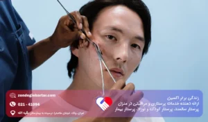 بخیه زدن و کشیدن بخیه در منزل