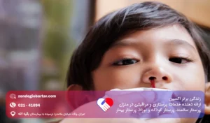 خون دماغ شدن کودکان؛ درمان و پیشگیری از خونریزی بینی بچه ها