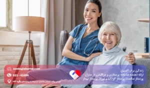 نگهداری از سالمند شبانه روزی در منزل