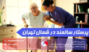 پرستار سالمند در شمال تهران