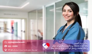 پرستار خوب؛ ویژگی های پرستار حرفه ای و خوب