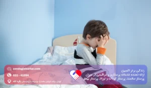 بی‌اختیاری ادرار در کودکان