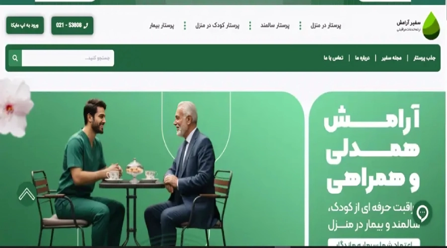 مرکز اعزام پرستار سفیر آرامش مرکز اعزام پرستار سفیر آرامش