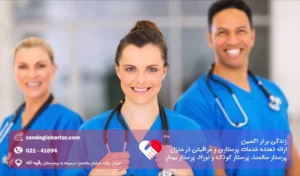بهترین مرکز خدمات پرستاری