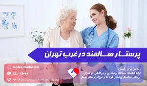 پرستار سالمند در غرب تهران