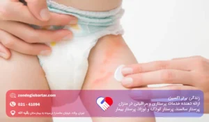 علل سوختگی پای نوزاد