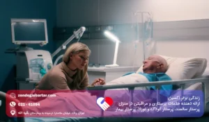 همراه بیمار در بیمارستان کیست وظایفش چیست؟