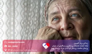 پرستار سالمند مبتلا به ساکوز و روان پریشی