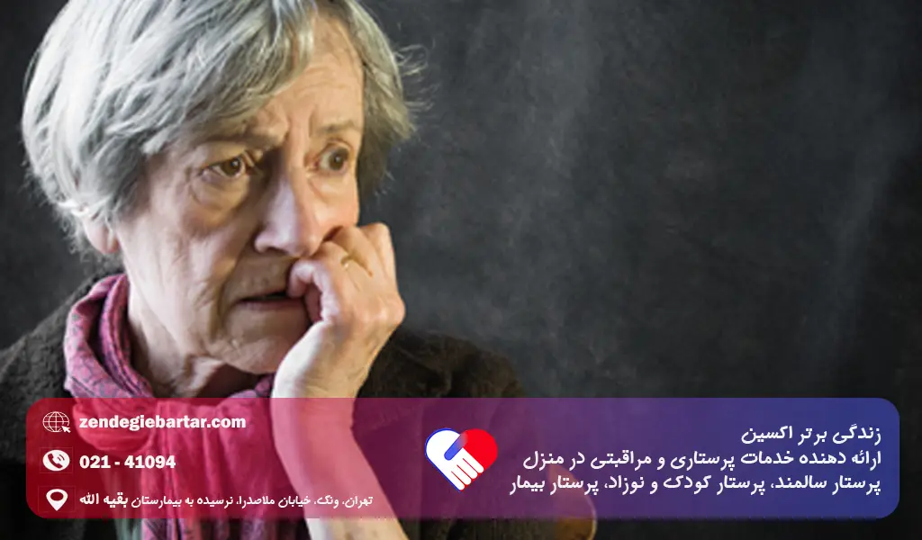 پرستار سالمند مبتلا به پارانویا در منزل