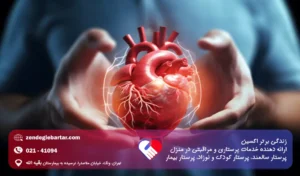 پرستار برای بیمار قلبی در منزل: مراقبت‌های تخصصی و خانگی