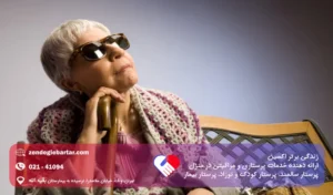 پرستار بیمار نابینا در منزل: خدمات مراقبت تخصصی برای بهبود کیفیت زندگی
