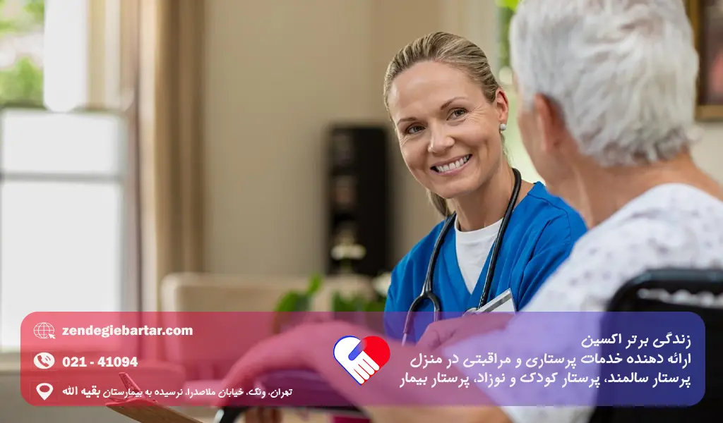 پرستاری حرفه ای از سالمند در منزل
