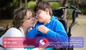 پرستار کودک دارای دیستروفی عضلانی در منزل