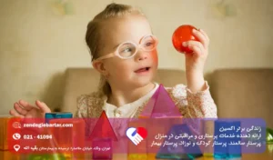پرستار برای کودک کم توان ذهنی