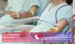 نحوه پرستاری از بیمار دیالیزی