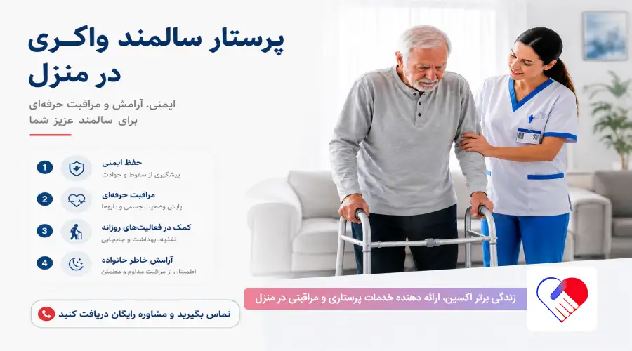 وظایف پرستار سالمند واکری در منزل وظایف پرستار سالمند واکری در منزل
