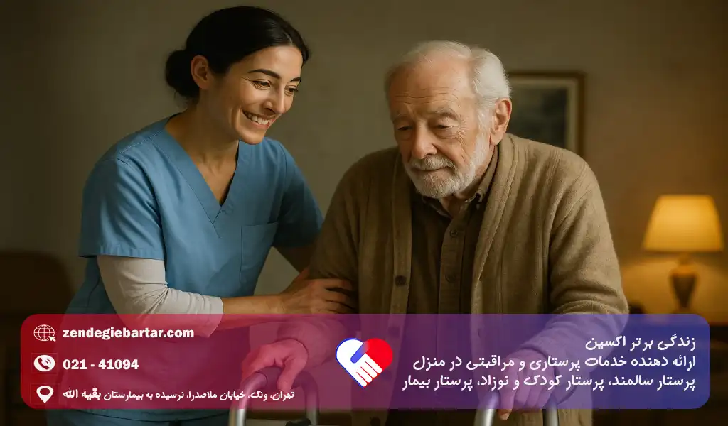 پرستار مجرب برای سالمند واکری در منزل 8 استخدام پرستار در منزل جهت سالمند واکردار اعزام فوری شبانه روزی زندگی برتر اکسین