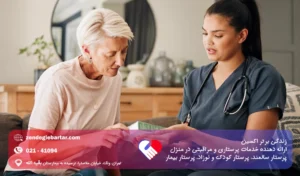 امنیت و آرامش سالمند شما؛ تعهد ما در زندگی برتر اکسین