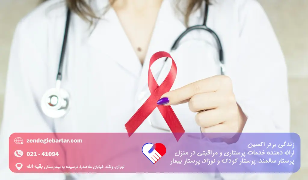 پرستار بیمار مبتلا به ایدز