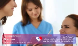 پرستار ساعتی در بیمارستان خدمات زندگی برتر اکسین
