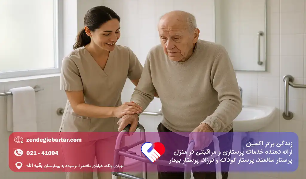 پرستار مجرب برای سالمند واکری در منزل 5 مزایای جابهجایی ایمن برای سالمند واکری توسط پرستار مجرب در منزل چیست؟