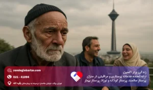 پرستار سالمند مبتلا به افسردگی در منزل