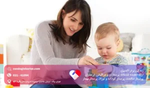 نقش پرستار در تربیت کودک