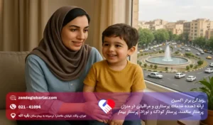 پرستار کودک در نارمک