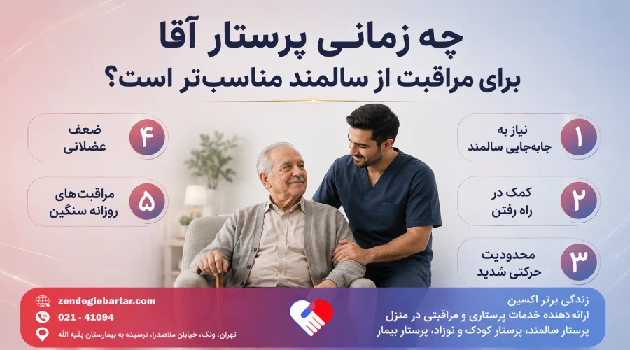 چه زمانی پرستار آقا برای مراقبت از سالمند مناسب تر است؟ چه زمانی پرستار آقا برای مراقبت از سالمند مناسب تر است؟