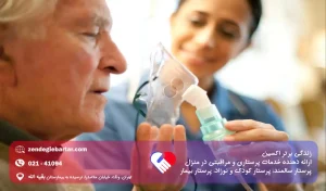چگونه از بیمار ریوی در منزل مراقبت کنیم؟