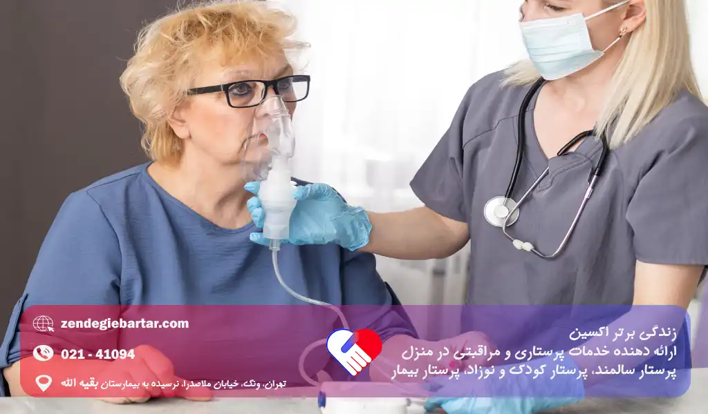 چگونه از بیمار ریوی در منزل مراقبت کنیم؟ 2 سبکهای مختلف مراقبت از بیماران ریوی در منزل