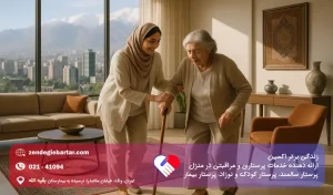 پرستار سالمند خانم یا آقا.. کدام یک مناسب تر است؟