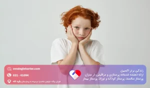 رفتار با کودک خجالتی: راه‌ هایی برای افزایش اعتماد‌ به‌ نفس و تعامل اجتماعی