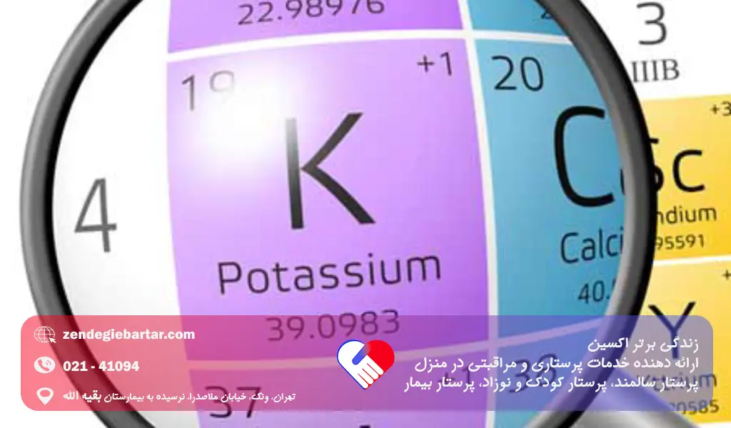 پتاسیم خون چیست و چگونه مدیریت میشود؟ 1 پتاسیم خون بالا