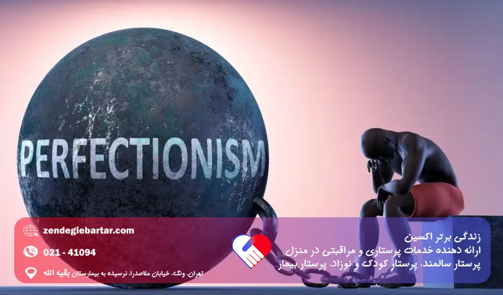 کمال گرایی چیست و به چه معناست؟ 3 برای رهایی از دام کمال گرایی، باید قبول کنیم نقص بخشی از انسان بودن است.