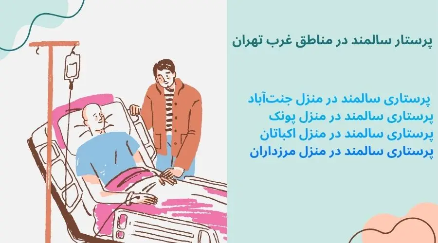 پرستار سالمند در غرب تهران 5 اینفوگرافی پرستار سالمند غرب تهران